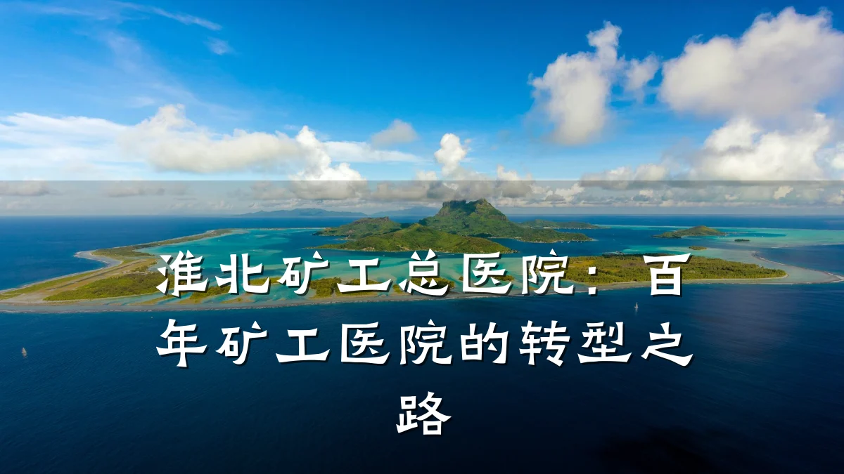 淮北矿工总医院：百年矿工医院的转型之路