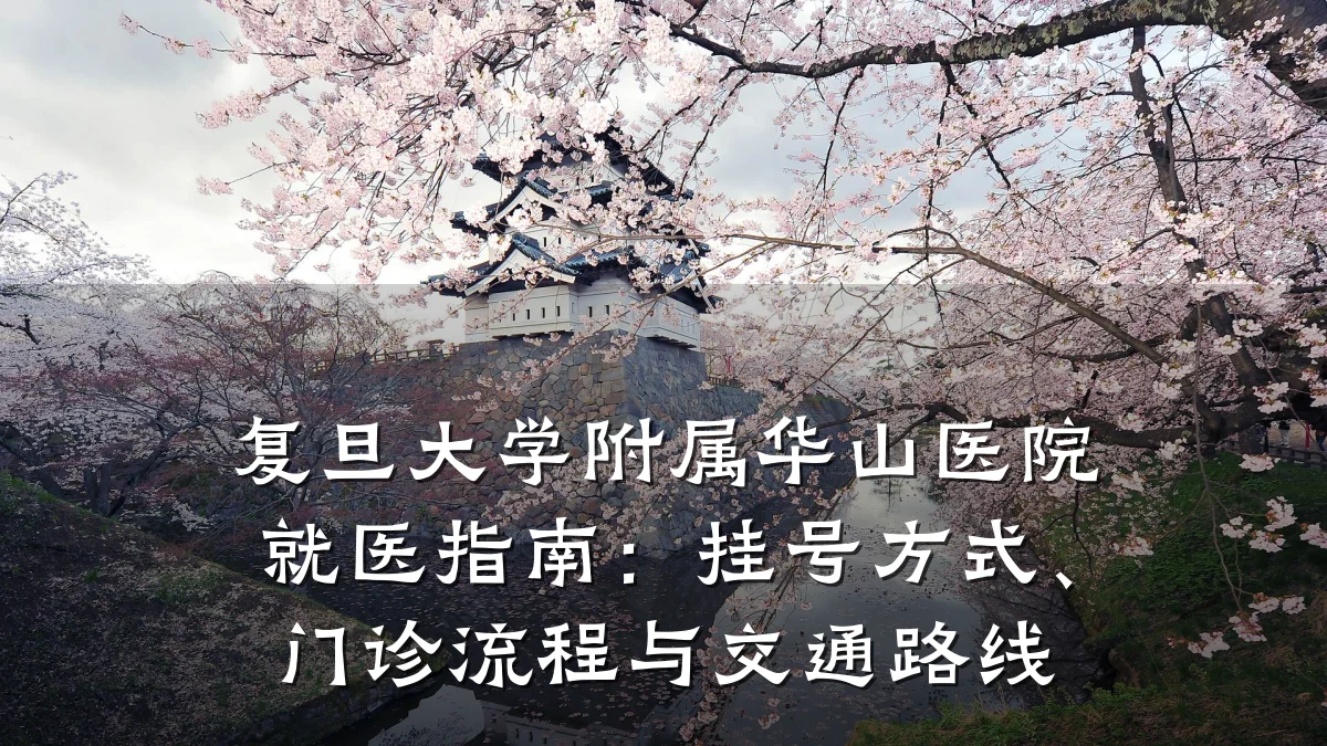 复旦大学附属华山医院就医指南：挂号方式、门诊流程与交通路线