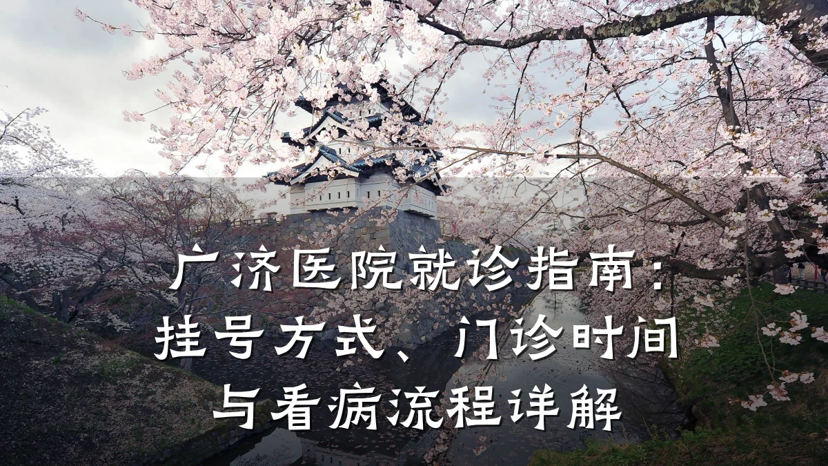 广济医院就诊指南:挂号方式、门诊时间与看病流程详解