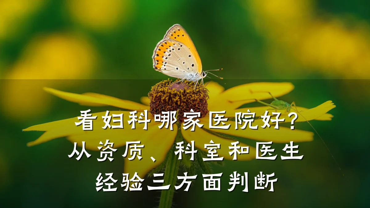 看妇科哪家医院好?从资质、科室和医生经验三方面判断