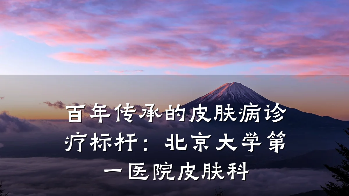 百年传承的皮肤病诊疗标杆:北京大学第一医院皮肤科