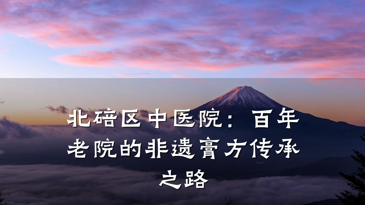 北碚区中医院:百年老院的非遗膏方传承之路