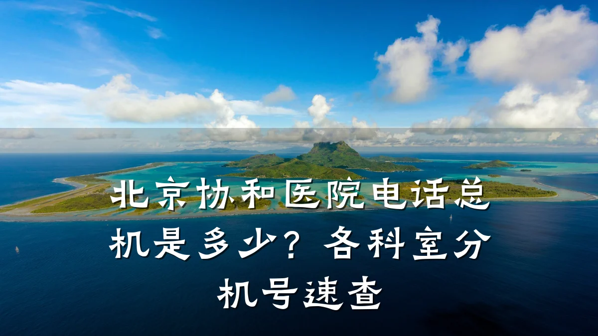 北京协和医院电话总机是多少?各科室分机号速查