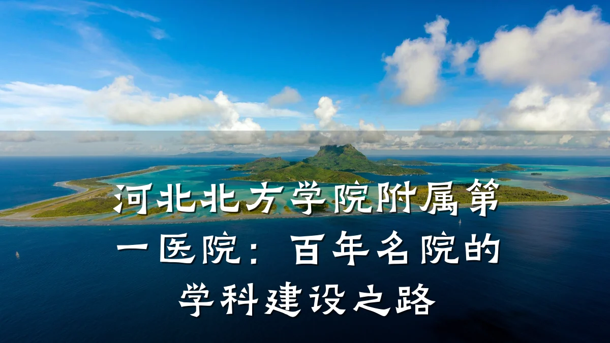 河北北方学院附属第一医院：百年名院的学科建设之路