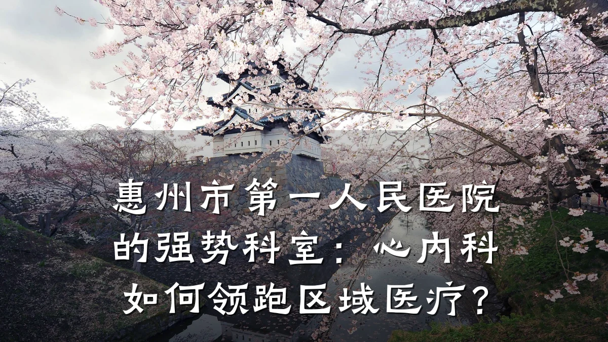 惠州市第一人民医院的强势科室:心内科如何领跑区域医疗?