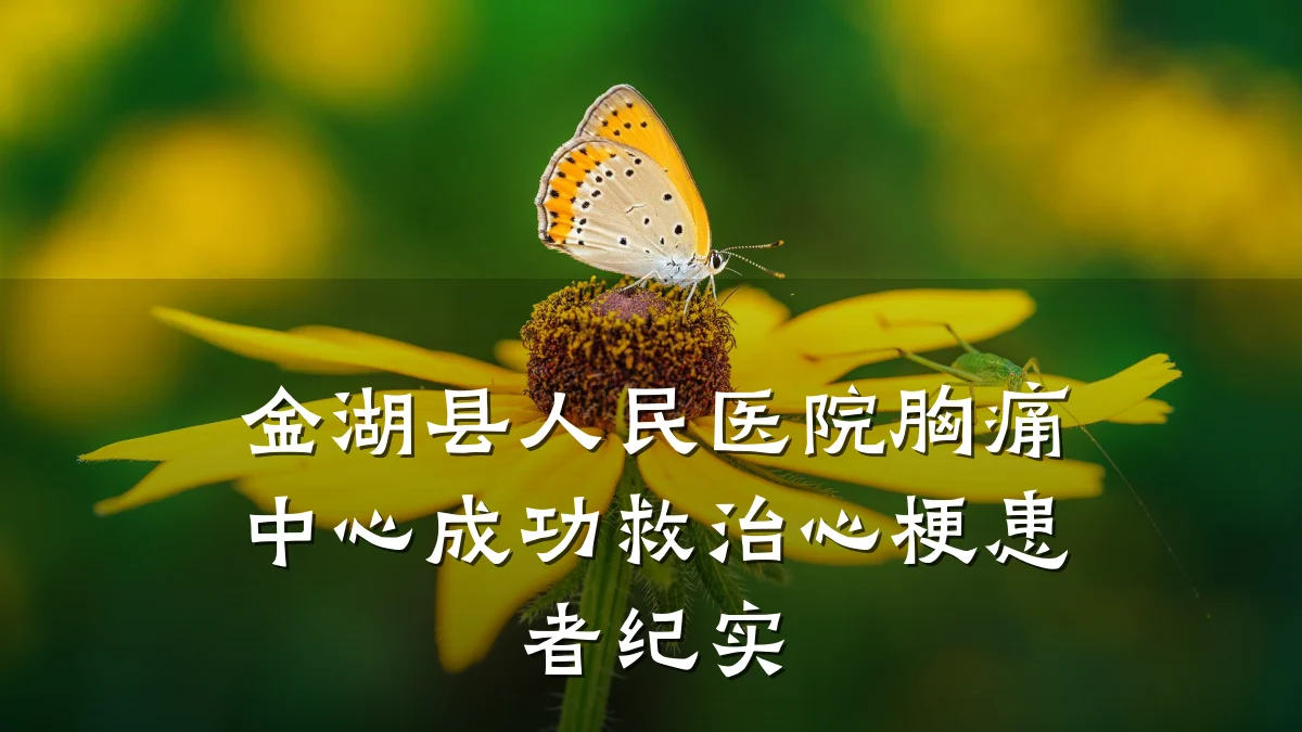 金湖县人民医院胸痛中心成功救治心梗患者纪实