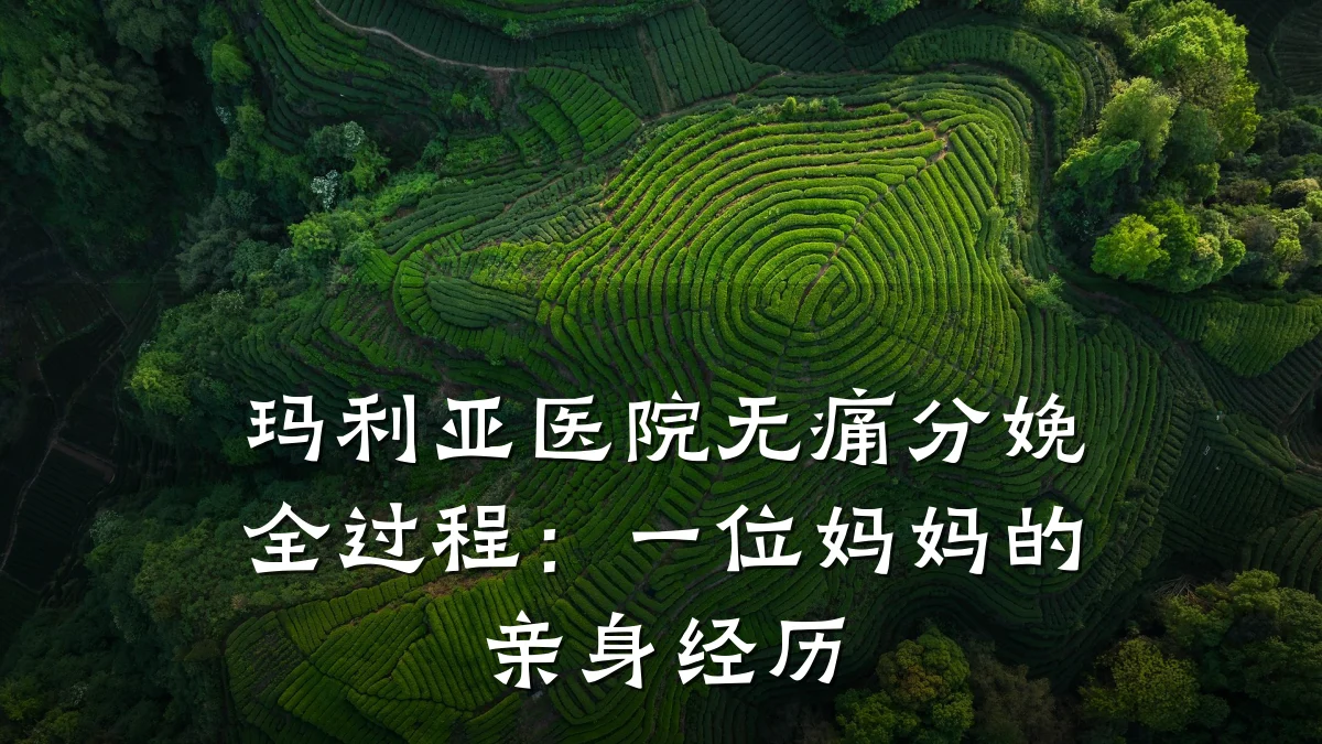 玛利亚医院无痛分娩全过程:一位妈妈的亲身经历