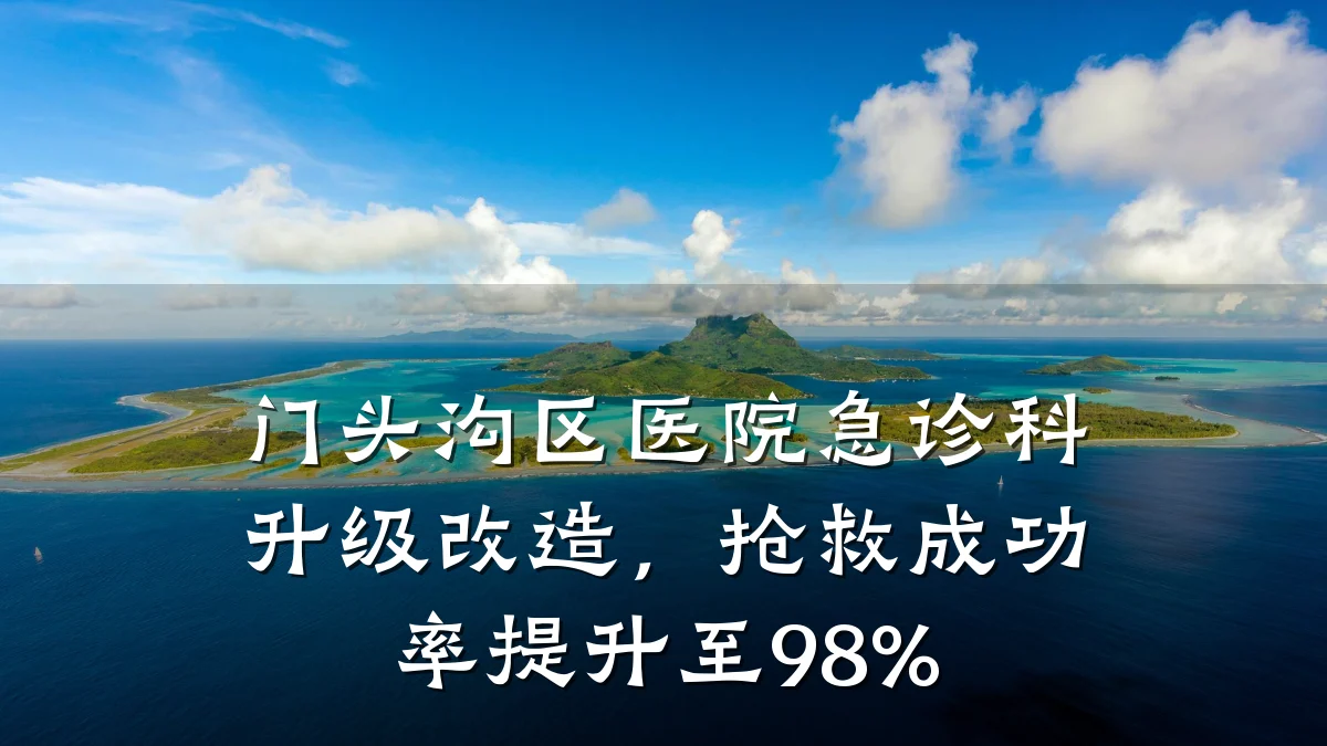 门头沟区医院急诊科升级改造,抢救成功率提升至98%