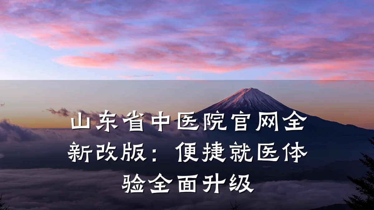山东省中医院官网全新改版:便捷就医体验全面升级