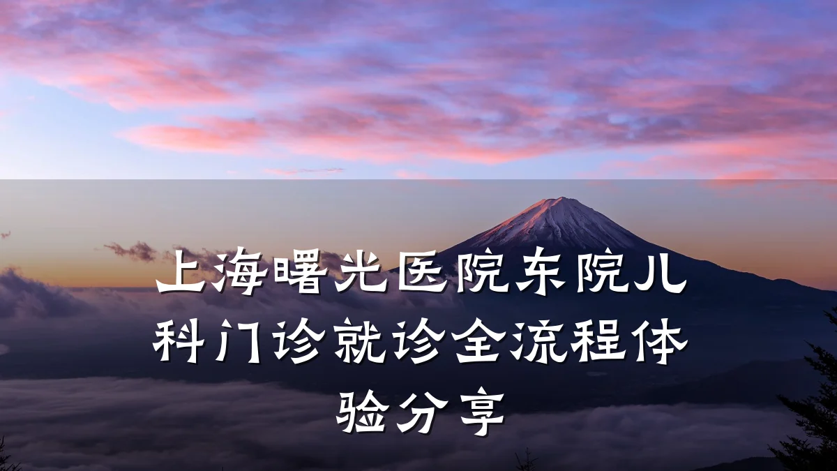 上海曙光医院东院儿科门诊就诊全流程体验分享