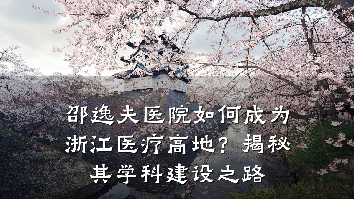 邵逸夫医院如何成为浙江医疗高地？揭秘其学科建设之路