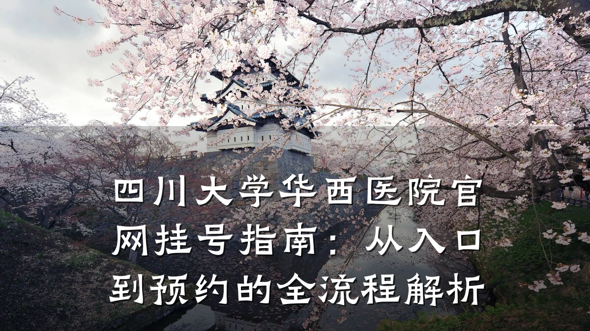 四川大学华西医院官网挂号指南:从入口到预约的全流程解析
