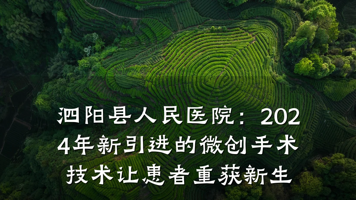 泗阳县人民医院：2024年新引进的微创手术技术让患者重获新生