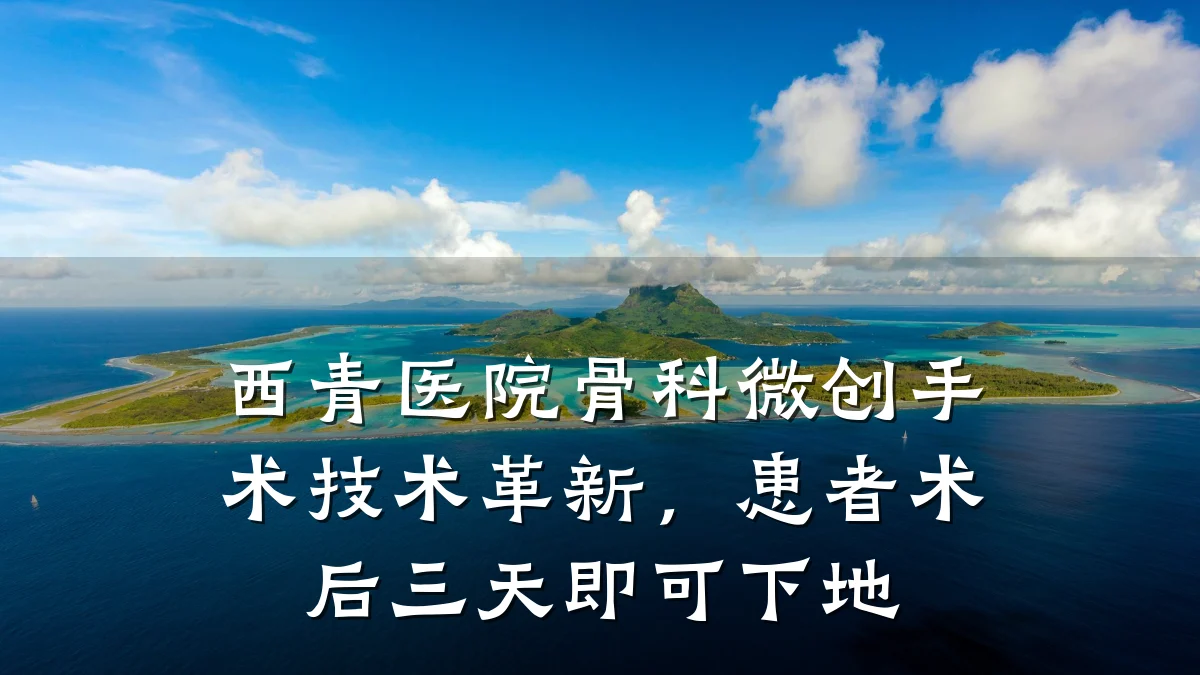 西青医院骨科微创手术技术革新,患者术后三天即可下地