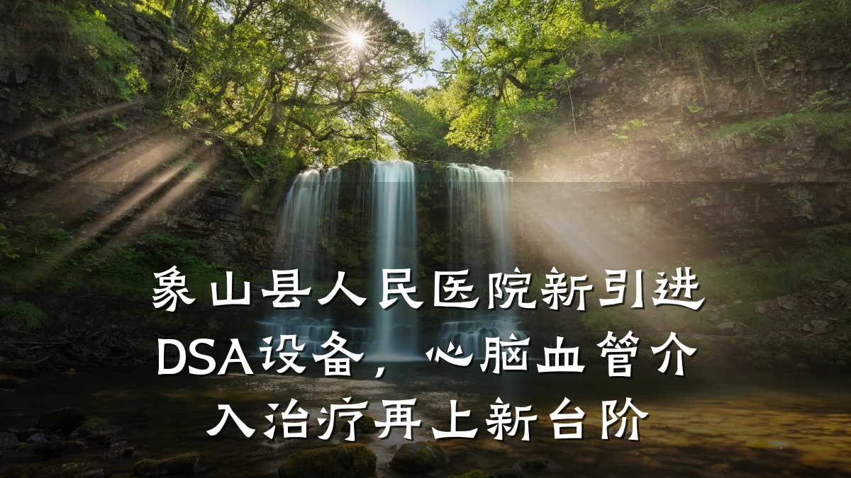 象山县人民医院新引进DSA设备,心脑血管介入治疗再上新台阶