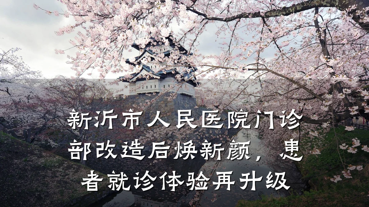 新沂市人民医院门诊部改造后焕新颜，患者就诊体验再升级