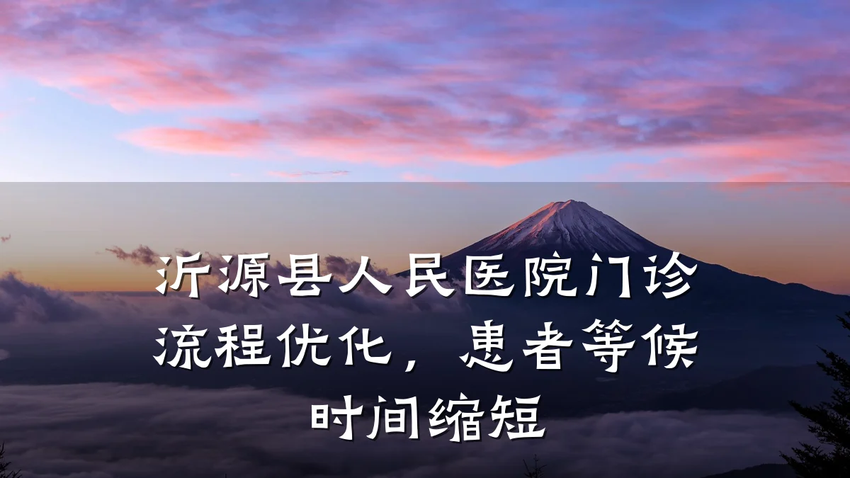 沂源县人民医院门诊流程优化,患者等候时间缩短