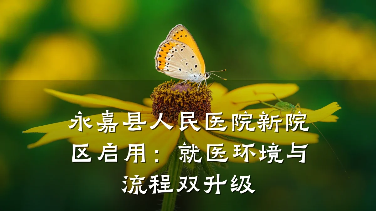 永嘉县人民医院新院区启用:就医环境与流程双升级