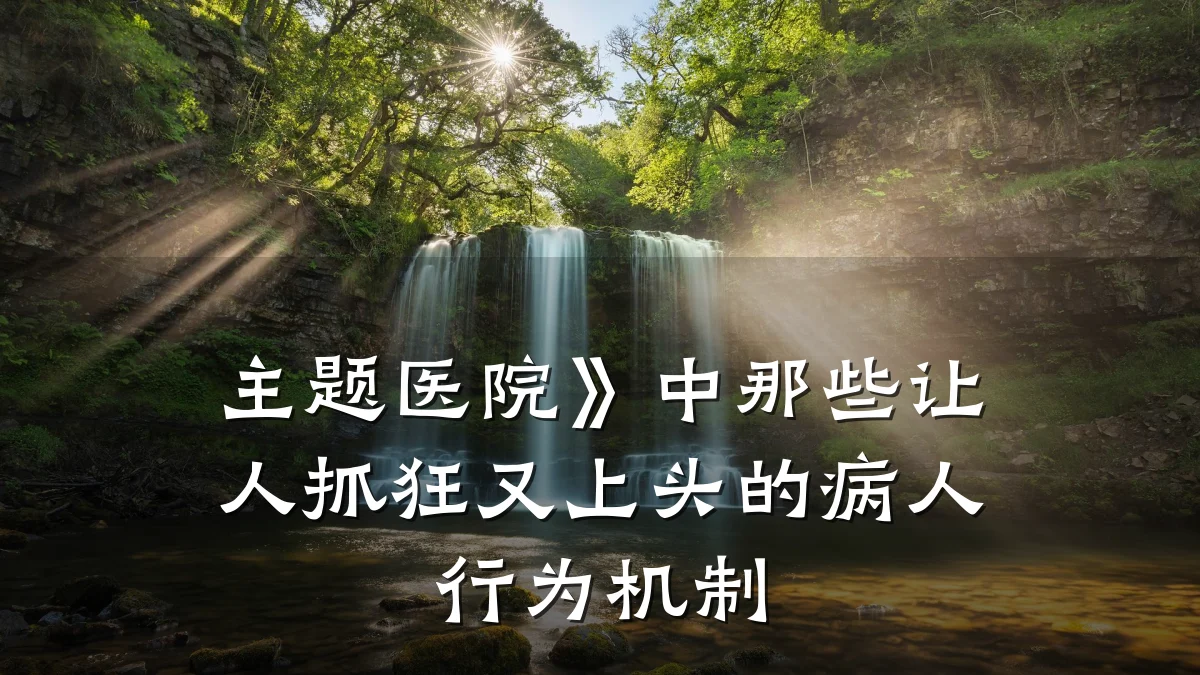 主题医院》中那些让人抓狂又上头的病人行为机制