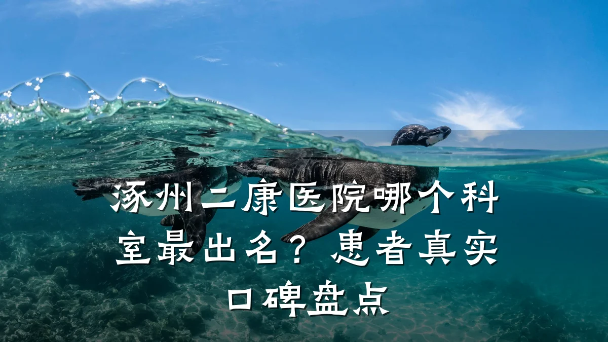 涿州二康医院哪个科室最出名?患者真实口碑盘点