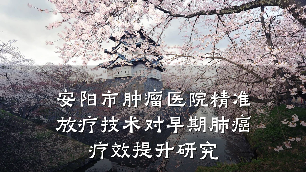 安阳市肿瘤医院精准放疗技术对早期肺癌疗效提升研究