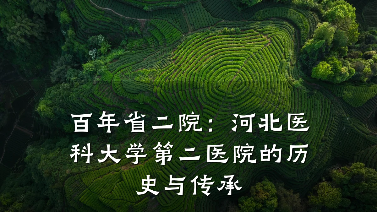 百年省二院:河北医科大学第二医院的历史与传承