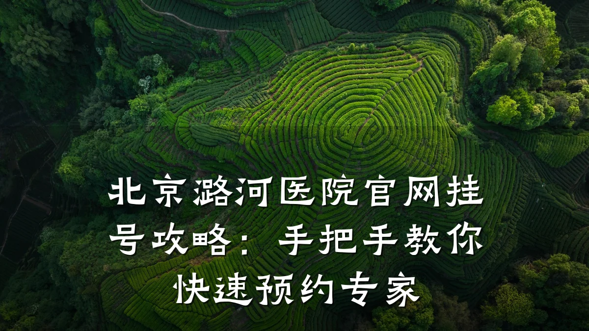 北京潞河医院官网挂号攻略:手把手教你快速预约专家