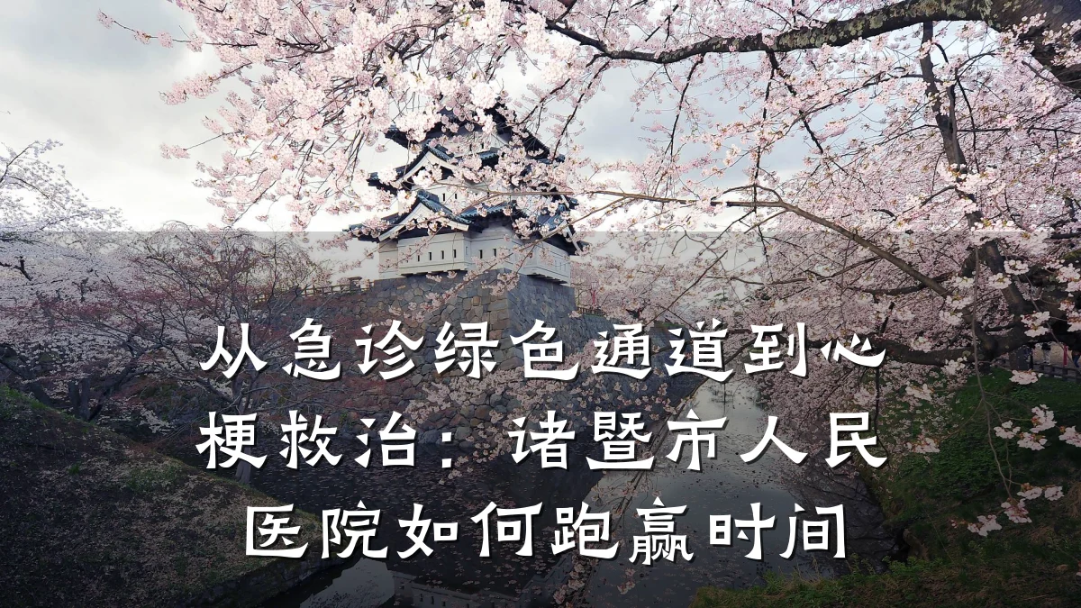 从急诊绿色通道到心梗救治:诸暨市人民医院如何跑赢时间