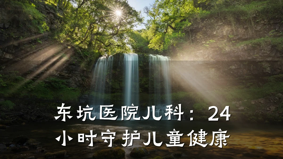 东坑医院儿科:24小时守护儿童健康