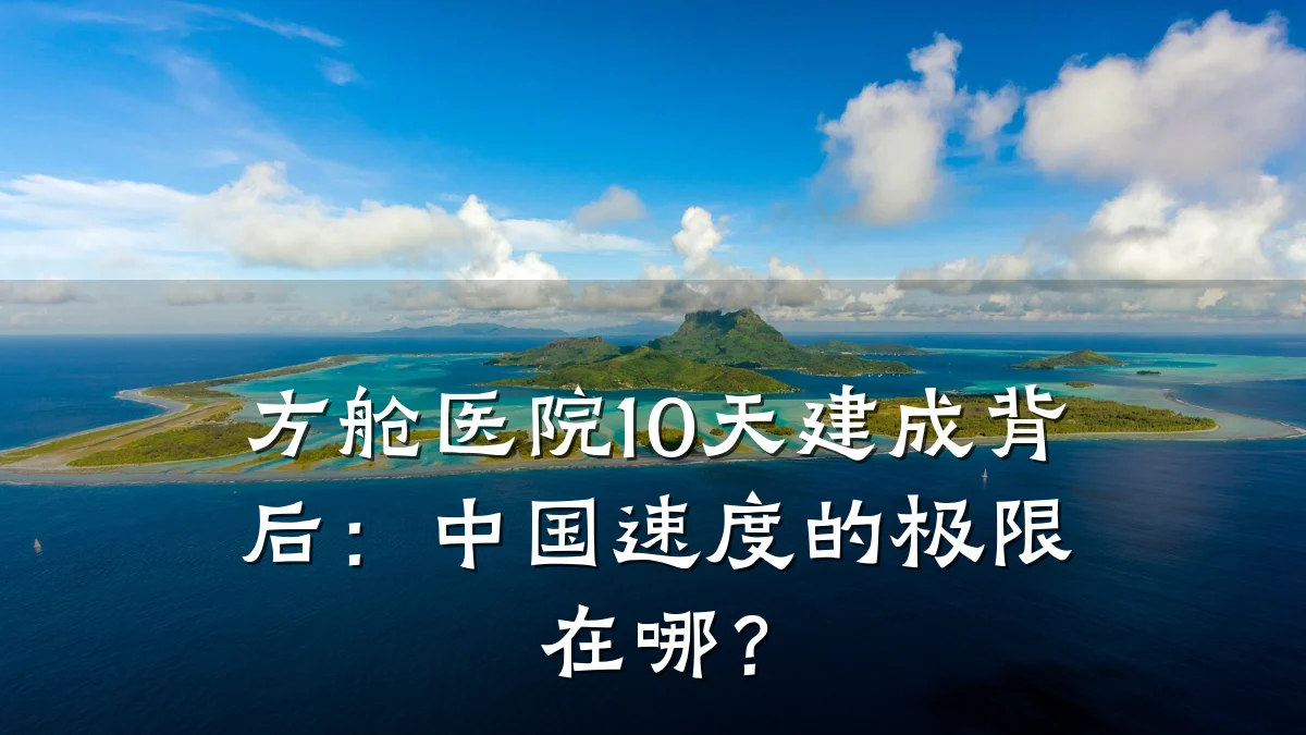 方舱医院10天建成背后:中国速度的极限在哪?