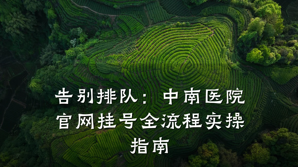 告别排队:中南医院官网挂号全流程实操指南
