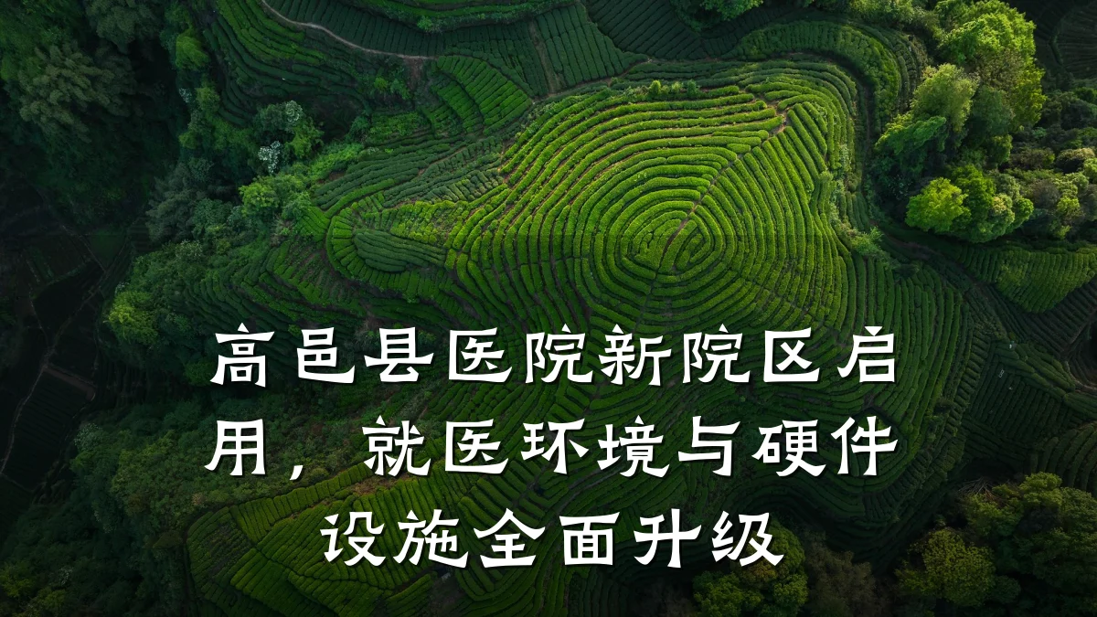 高邑县医院新院区启用，就医环境与硬件设施全面升级