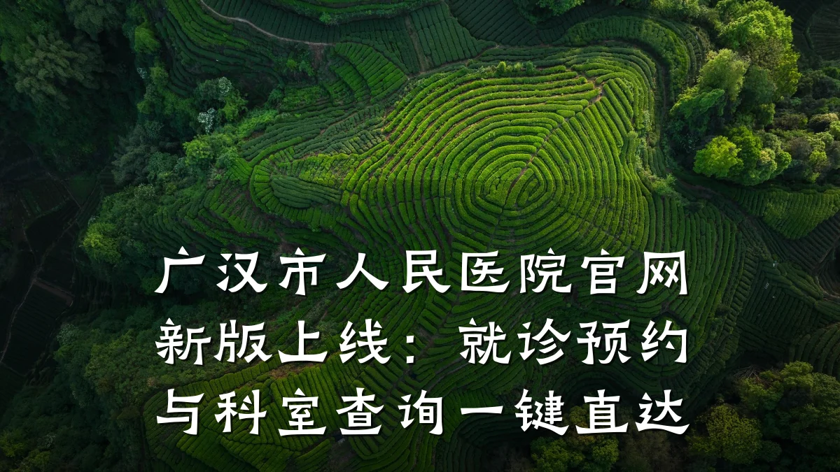 广汉市人民医院官网新版上线:就诊预约与科室查询一键直达