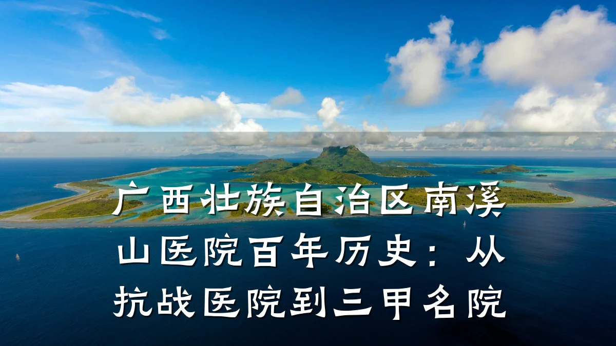 广西壮族自治区南溪山医院百年历史:从抗战医院到三甲名院