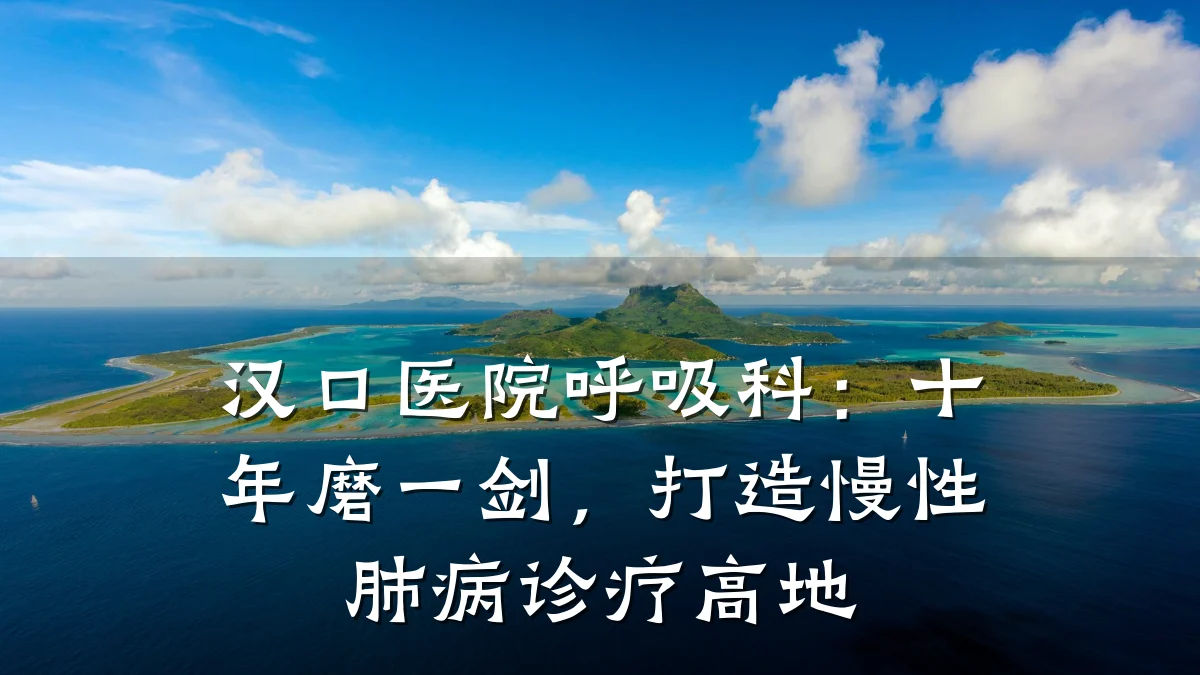 汉口医院呼吸科:十年磨一剑,打造慢性肺病诊疗高地