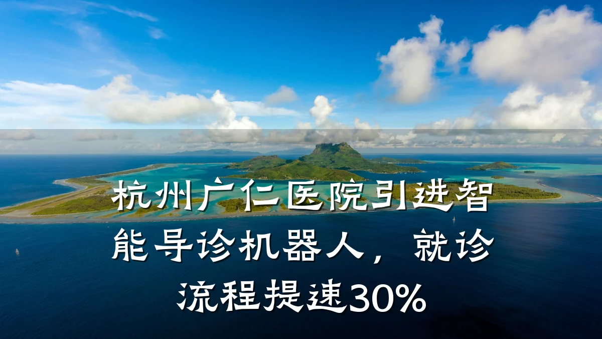 杭州广仁医院引进智能导诊机器人,就诊流程提速30%