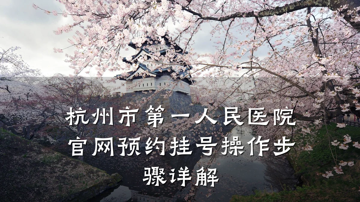 杭州市第一人民医院官网预约挂号操作步骤详解