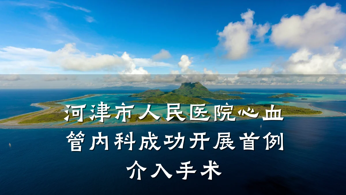 河津市人民医院心血管内科成功开展首例介入手术