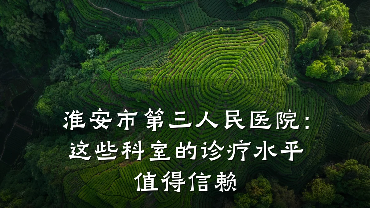 淮安市第三人民医院:这些科室的诊疗水平值得信赖