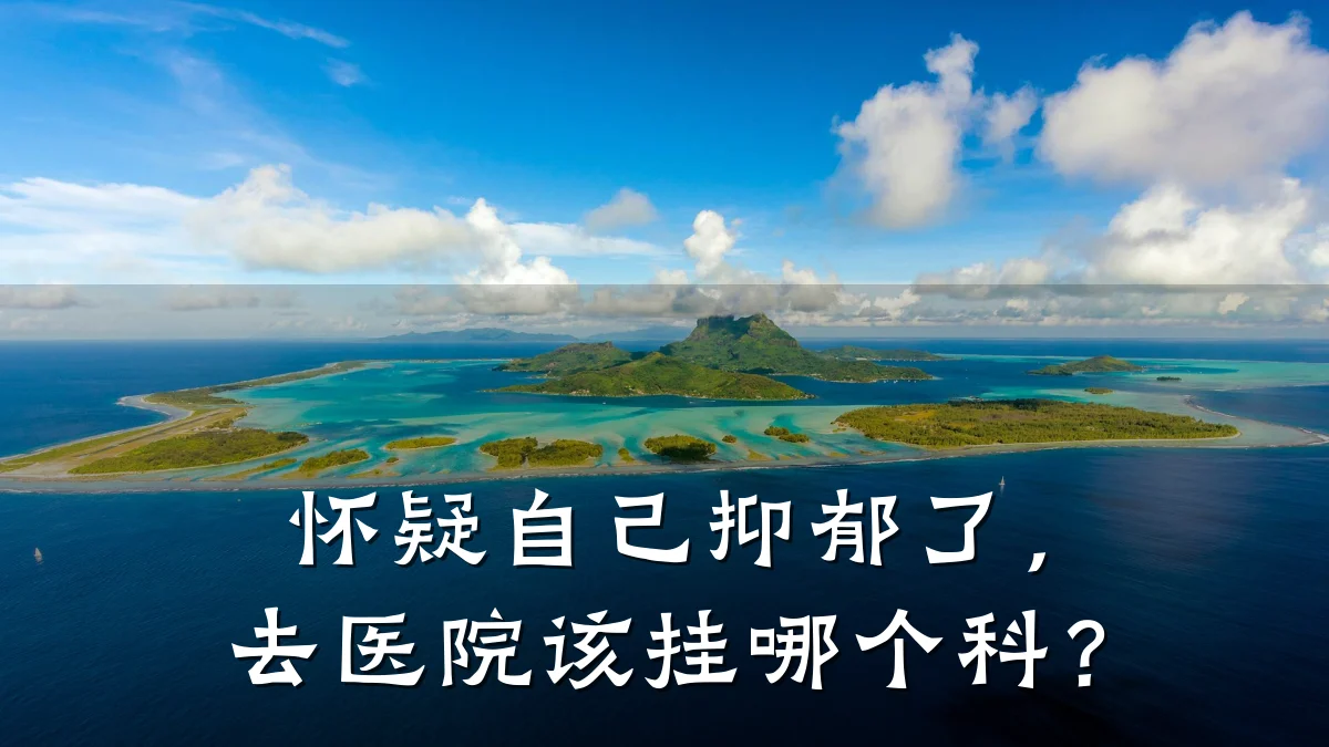 怀疑自己抑郁了，去医院该挂哪个科？