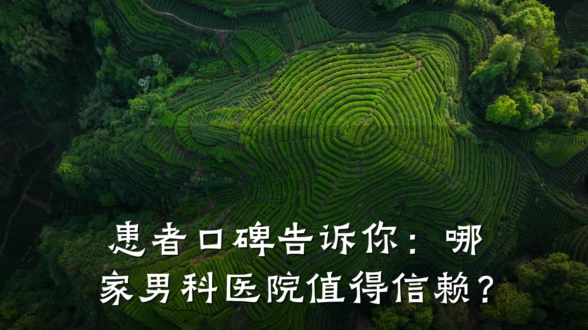 患者口碑告诉你:哪家男科医院值得信赖?