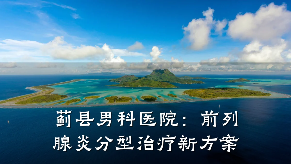 蓟县男科医院:前列腺炎分型治疗新方案