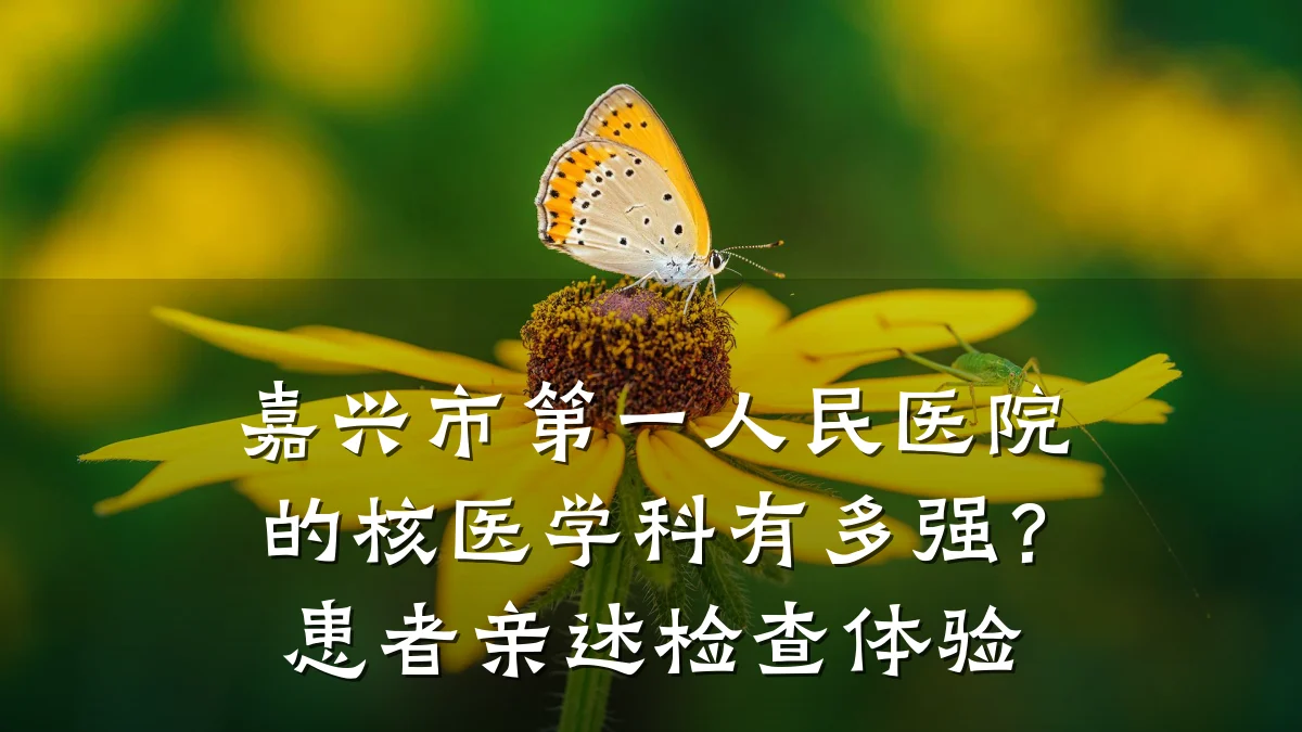 嘉兴市第一人民医院的核医学科有多强?患者亲述检查体验