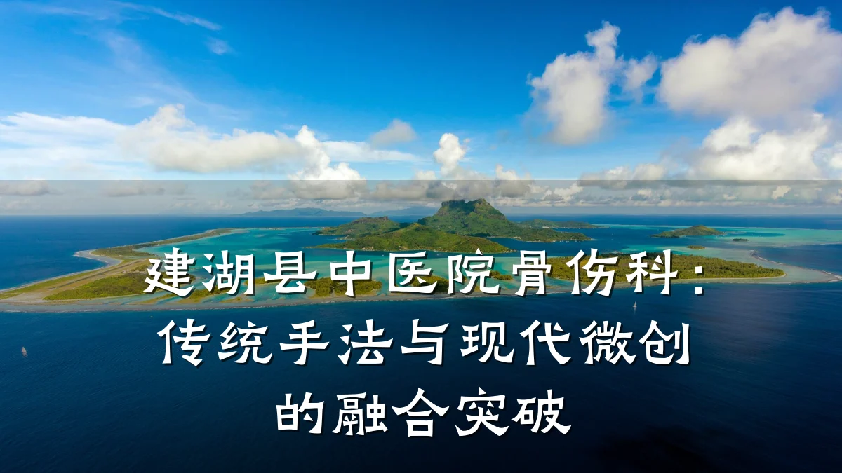 建湖县中医院骨伤科:传统手法与现代微创的融合突破
