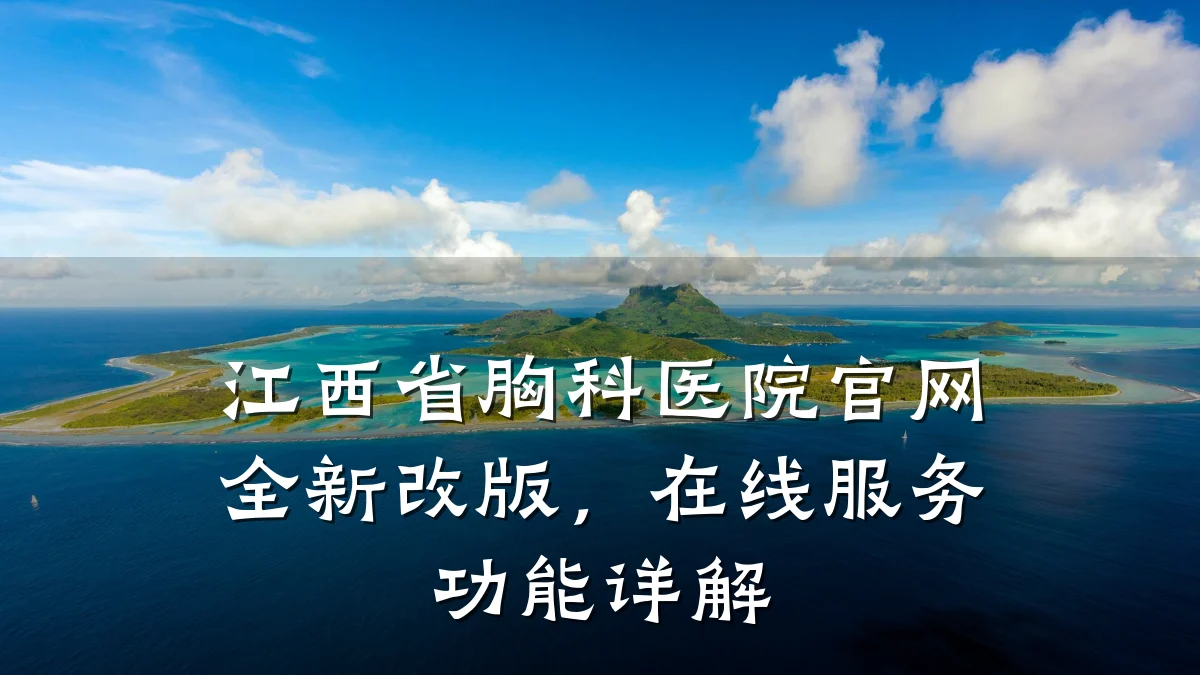 江西省胸科医院官网全新改版,在线服务功能详解