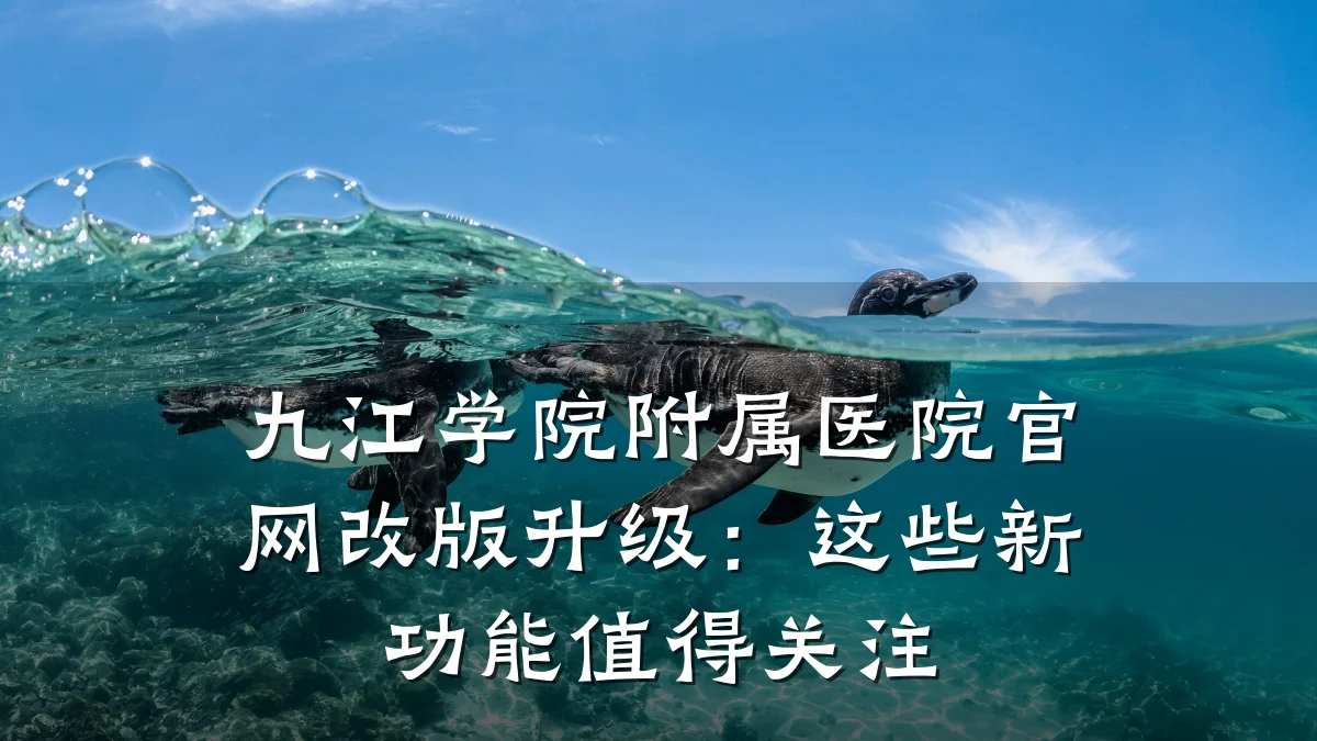 九江学院附属医院官网改版升级：这些新功能值得关注