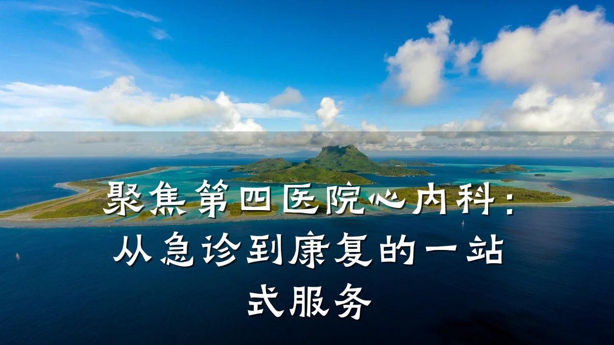 聚焦第四医院心内科：从急诊到康复的一站式服务