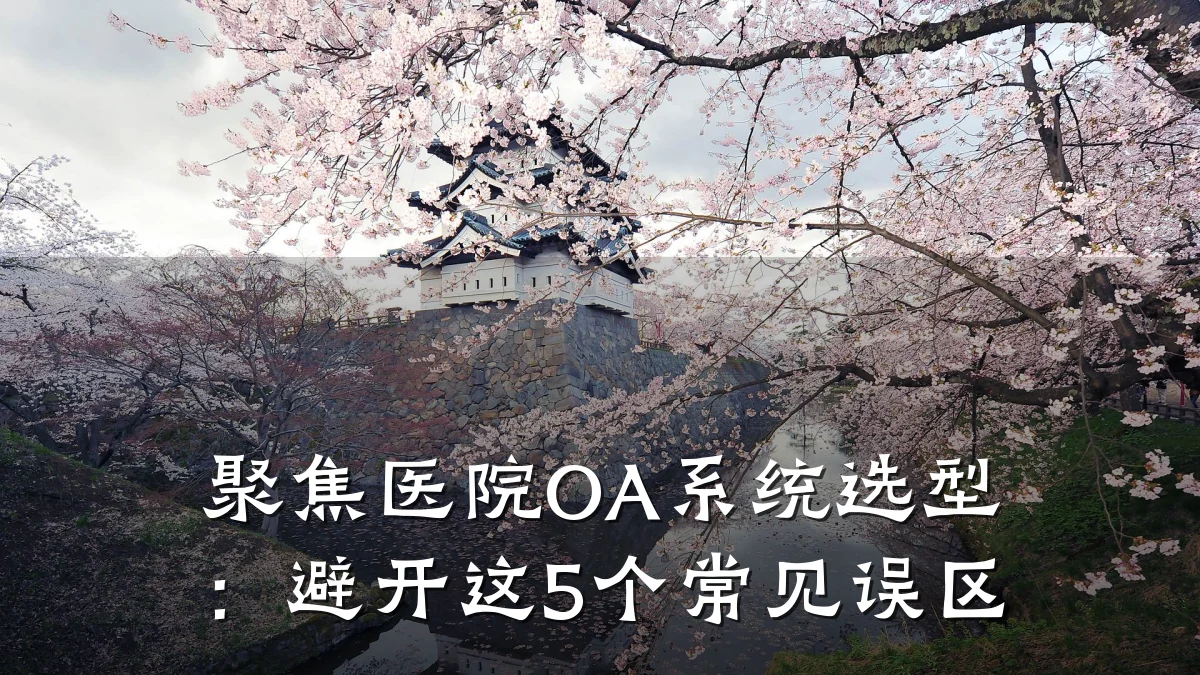 聚焦医院OA系统选型:避开这5个常见误区
