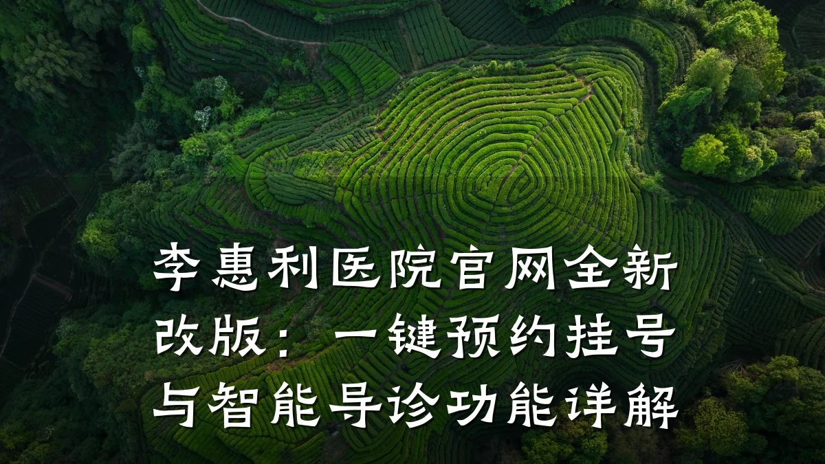李惠利医院官网全新改版：一键预约挂号与智能导诊功能详解