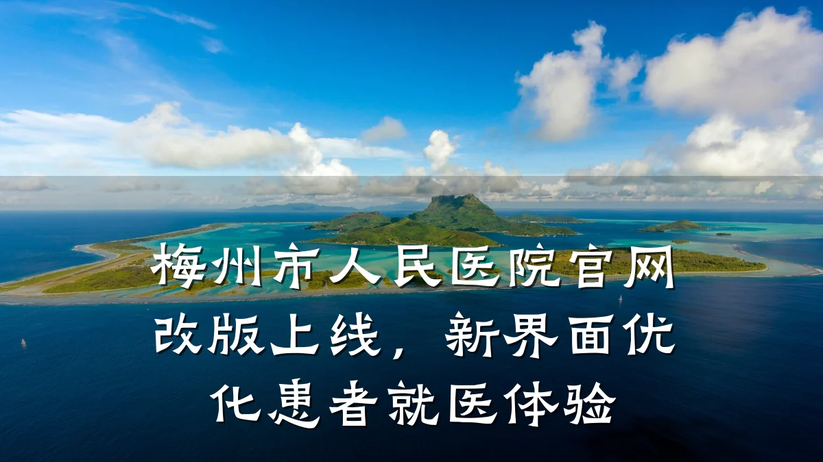 梅州市人民医院官网改版上线,新界面优化患者就医体验